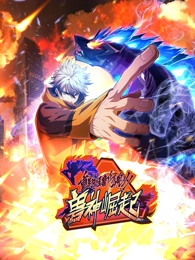 重生为怪兽什么鬼2:兽神崛起